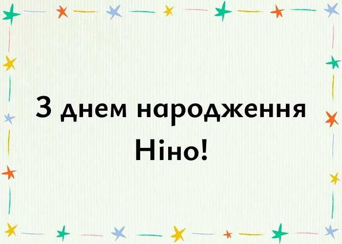 з днем народження Ніно