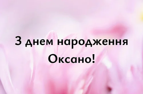 з днем народження Оксано