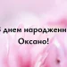 з днем народження Оксано