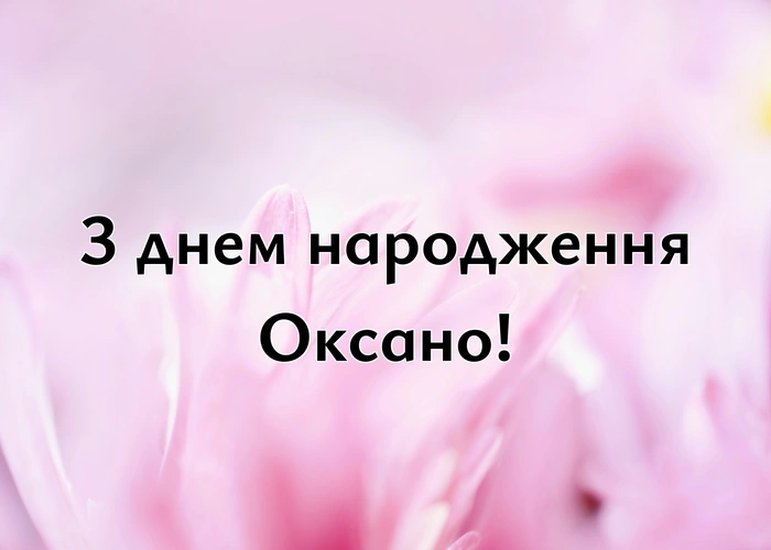 з днем народження Оксано