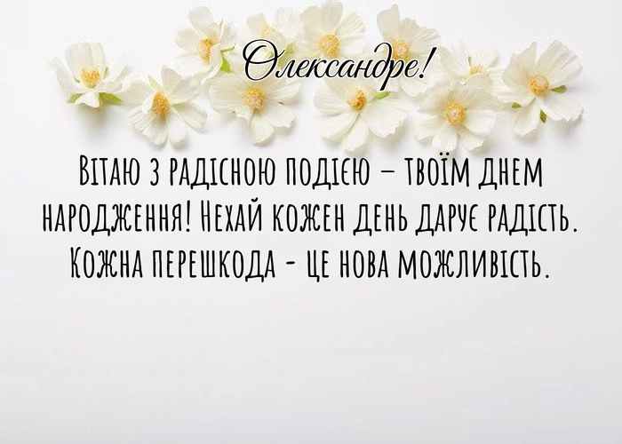 з днем народження Олександре