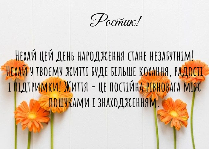 з днем народження Ростиславе