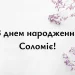 з днем народження Соломіє