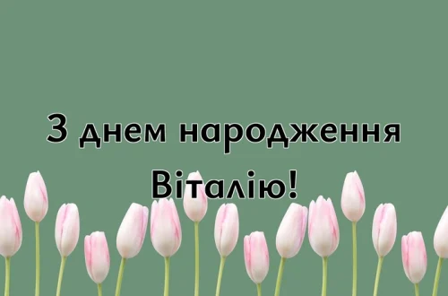 з днем народження Віталію