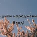 з днем народження Владиславе