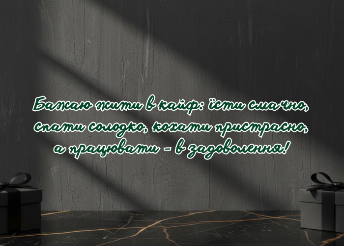 Короткі та прикольні привітання чоловіку